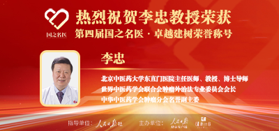 2025年05月02日人民日报点赞中医肿瘤专家李忠教授荣获「第四届国之名医·卓越建树」